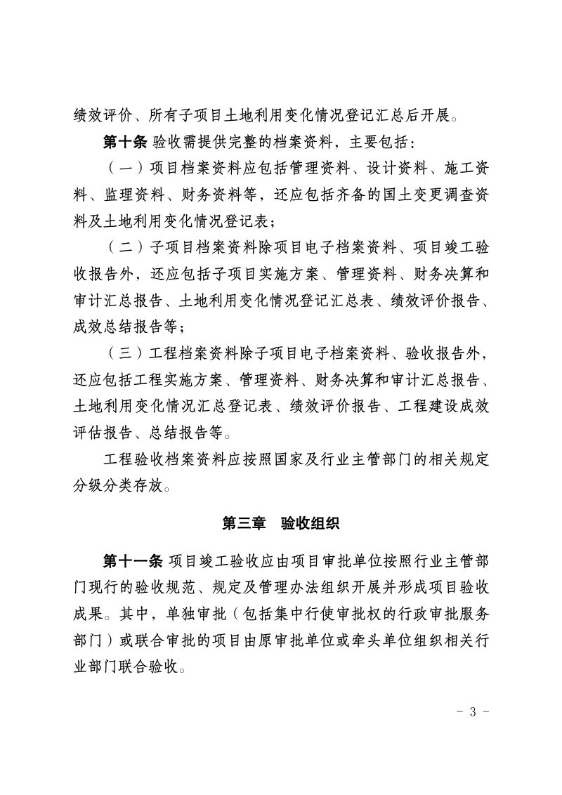 青藏高原生态屏障区东部湟水流域山水林田湖草沙一体化保护和修复工程验收管理办法（征求意见稿）第3页