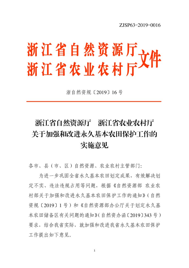 浙江省自然资源厅 浙江省农业农村厅《关于加强和改进永久基本农田保护工作的实施意见》浙自然资规〔2019〕16号第1页