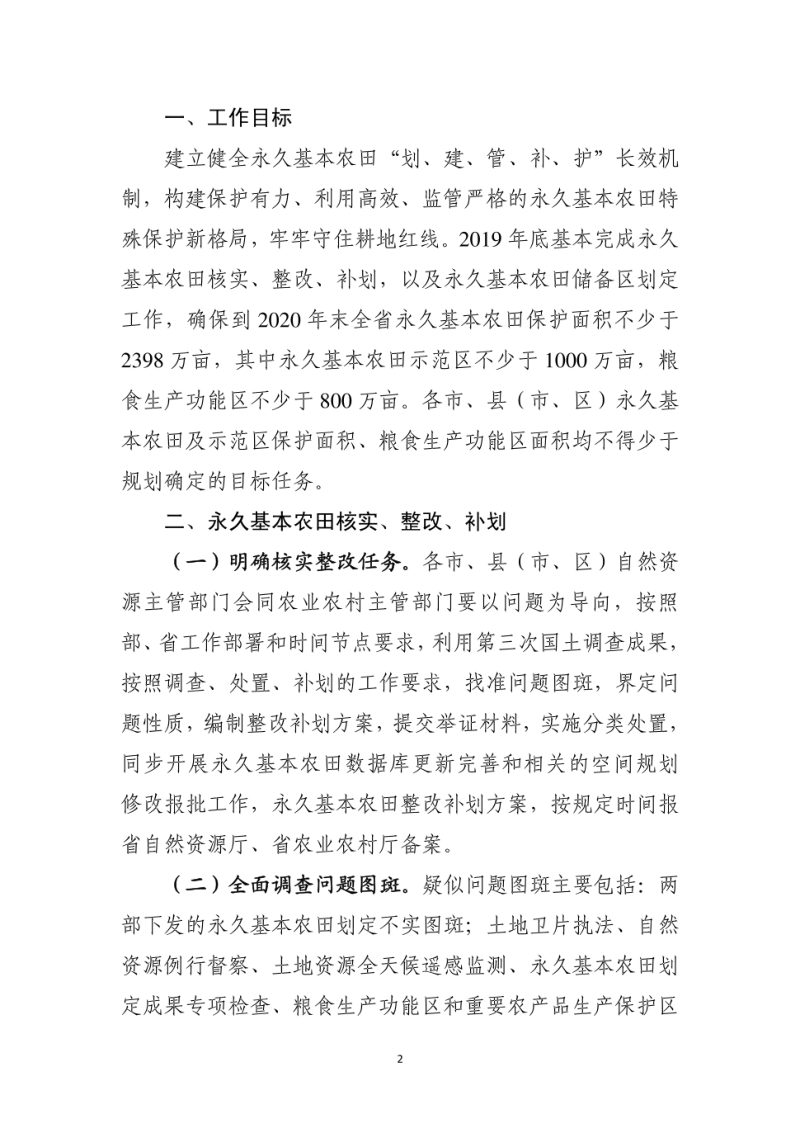 浙江省自然资源厅 浙江省农业农村厅《关于加强和改进永久基本农田保护工作的实施意见》浙自然资规〔2019〕16号第2页