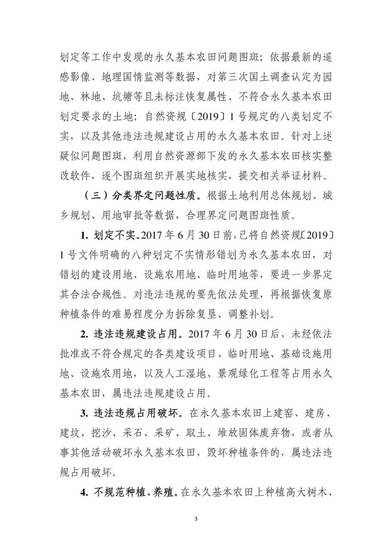 浙江省自然资源厅 浙江省农业农村厅《关于加强和改进永久基本农田保护工作的实施意见》浙自然资规〔2019〕16号第3页
