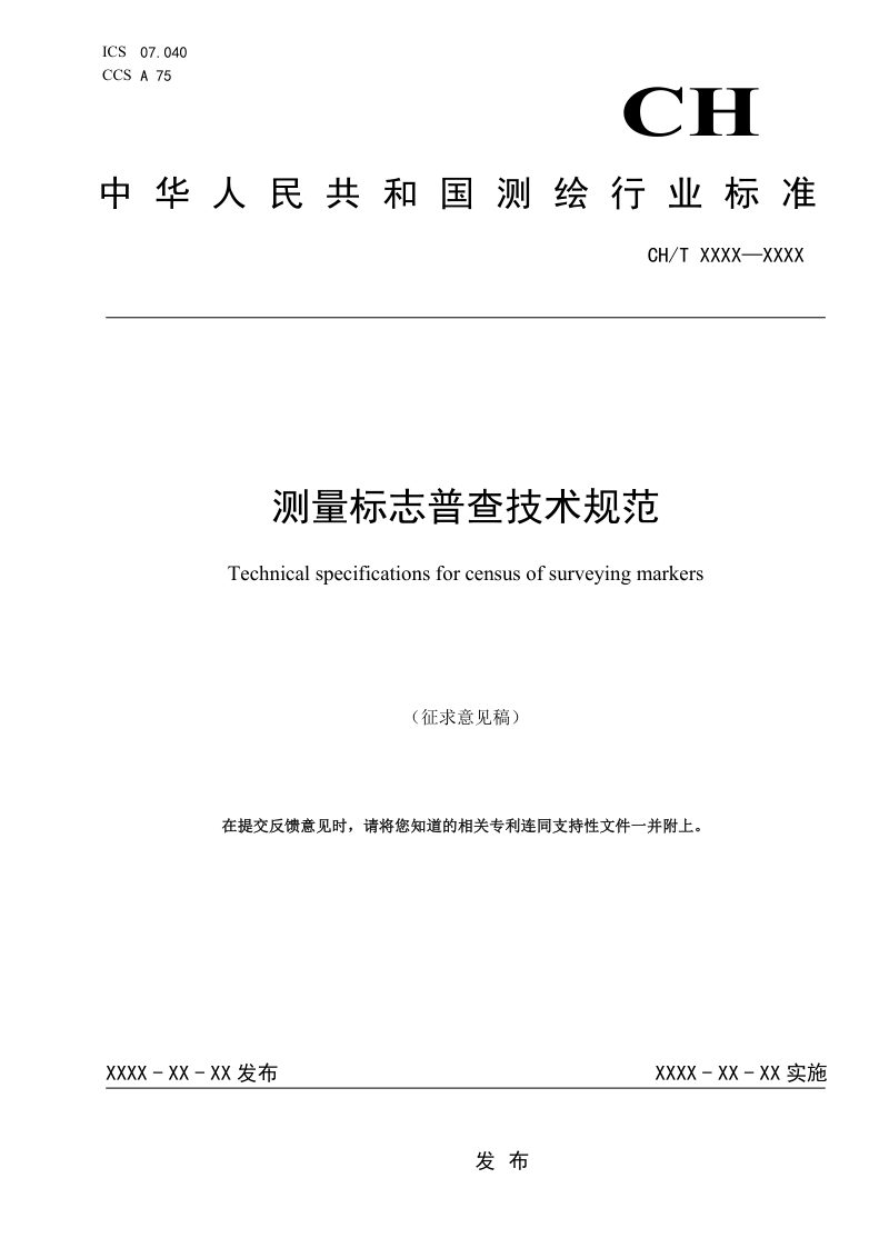 《测量标志普查技术规范》（征求意见稿）第1页