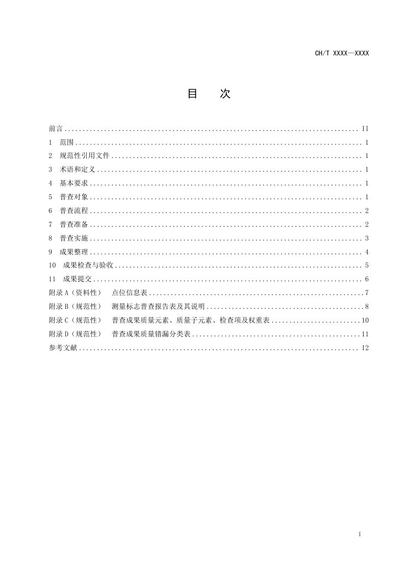 《测量标志普查技术规范》（征求意见稿）第3页