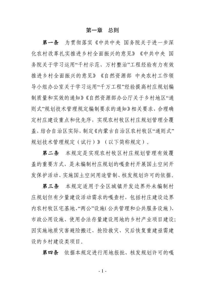 内蒙古自治区农村牧区“通则式”规划技术管理规定（试行）第3页