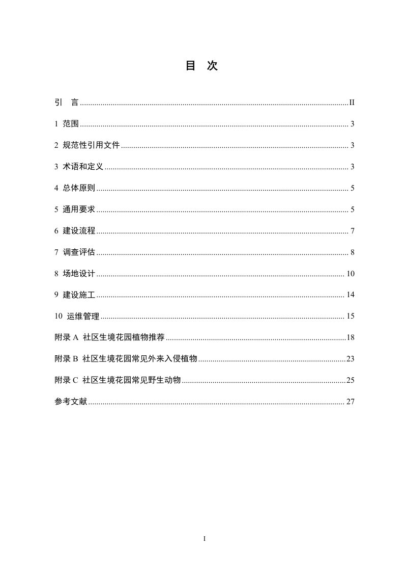 上海市社区生境花园建设导则（试行）第2页