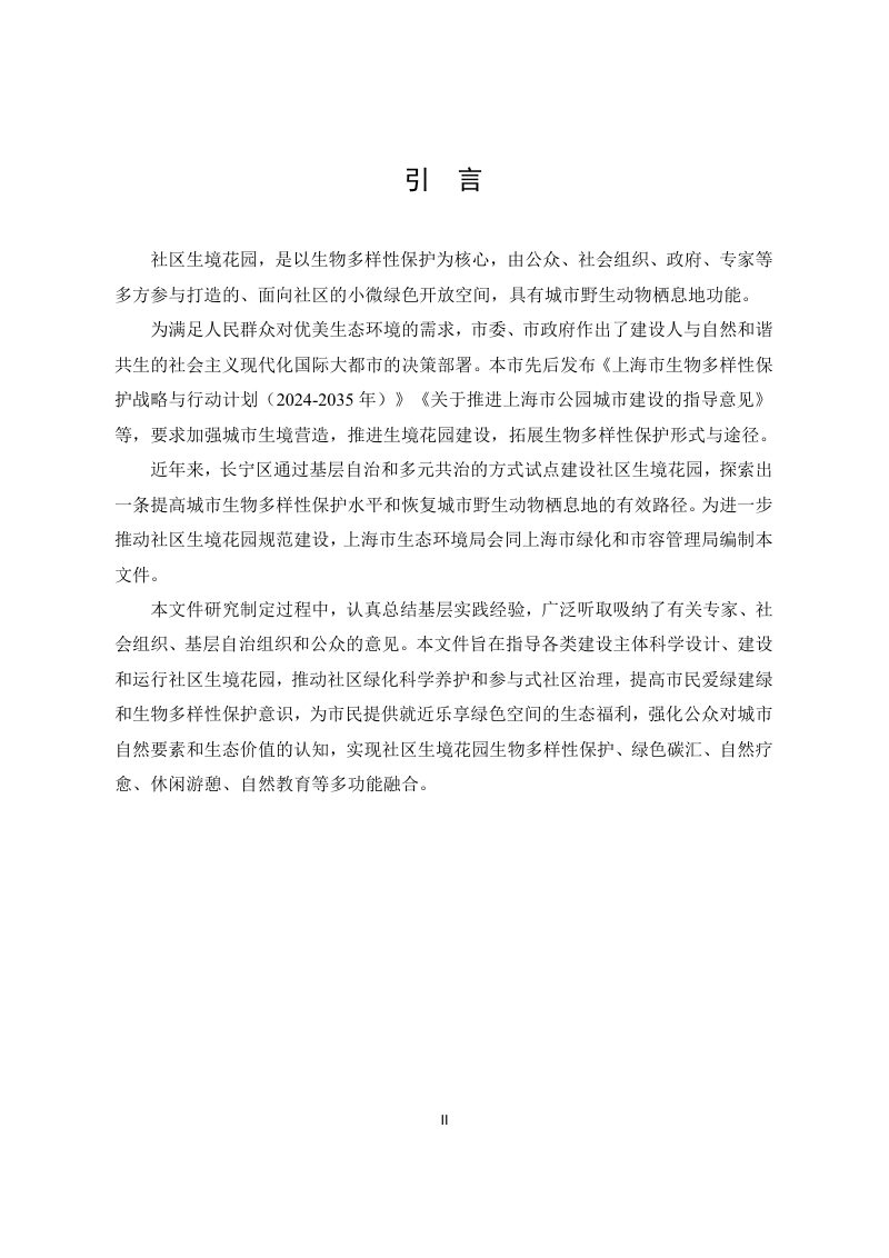 上海市社区生境花园建设导则（试行）第3页