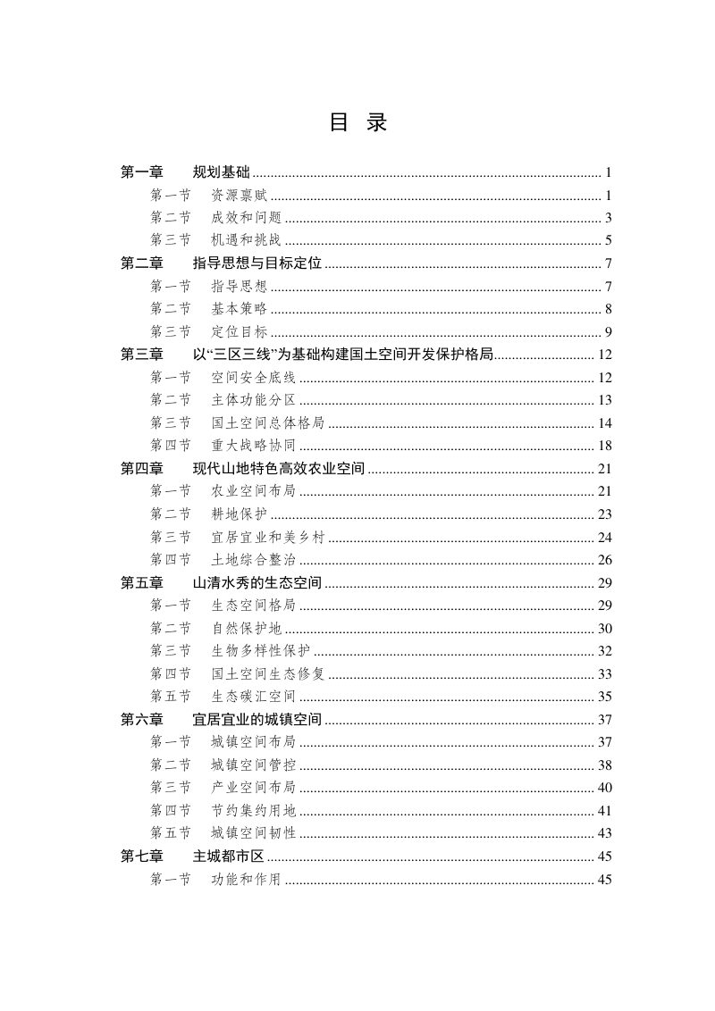重庆市国土空间总体规划（2021—2035年）（公开版）第2页