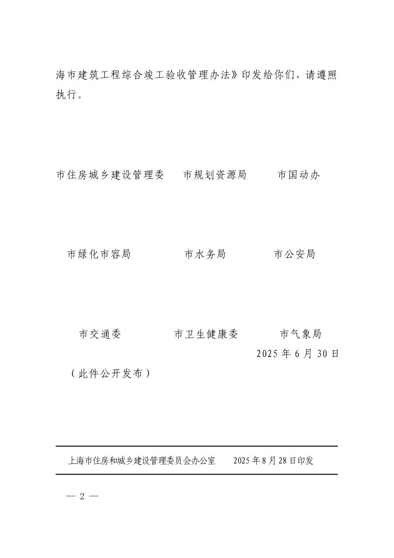 上海市建筑工程综合竣工验收管理办法（自2025年10月1日起施行）第2页