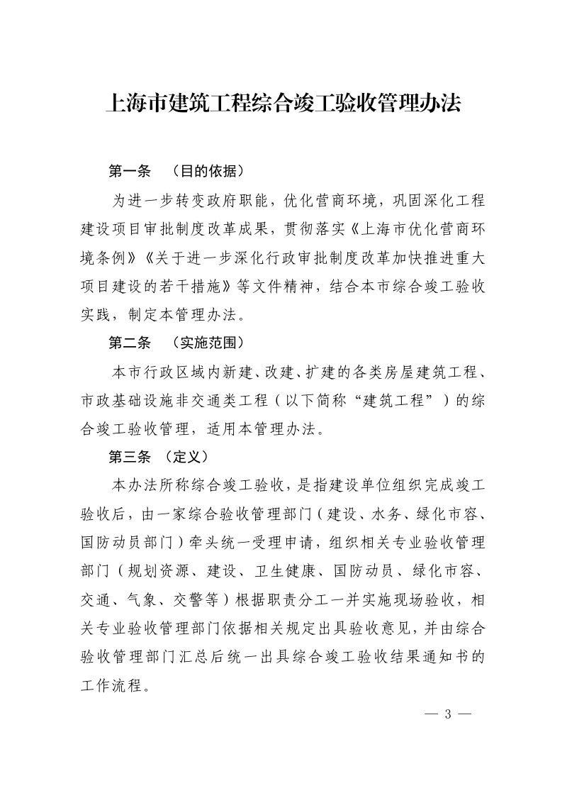 上海市建筑工程综合竣工验收管理办法（自2025年10月1日起施行）第3页