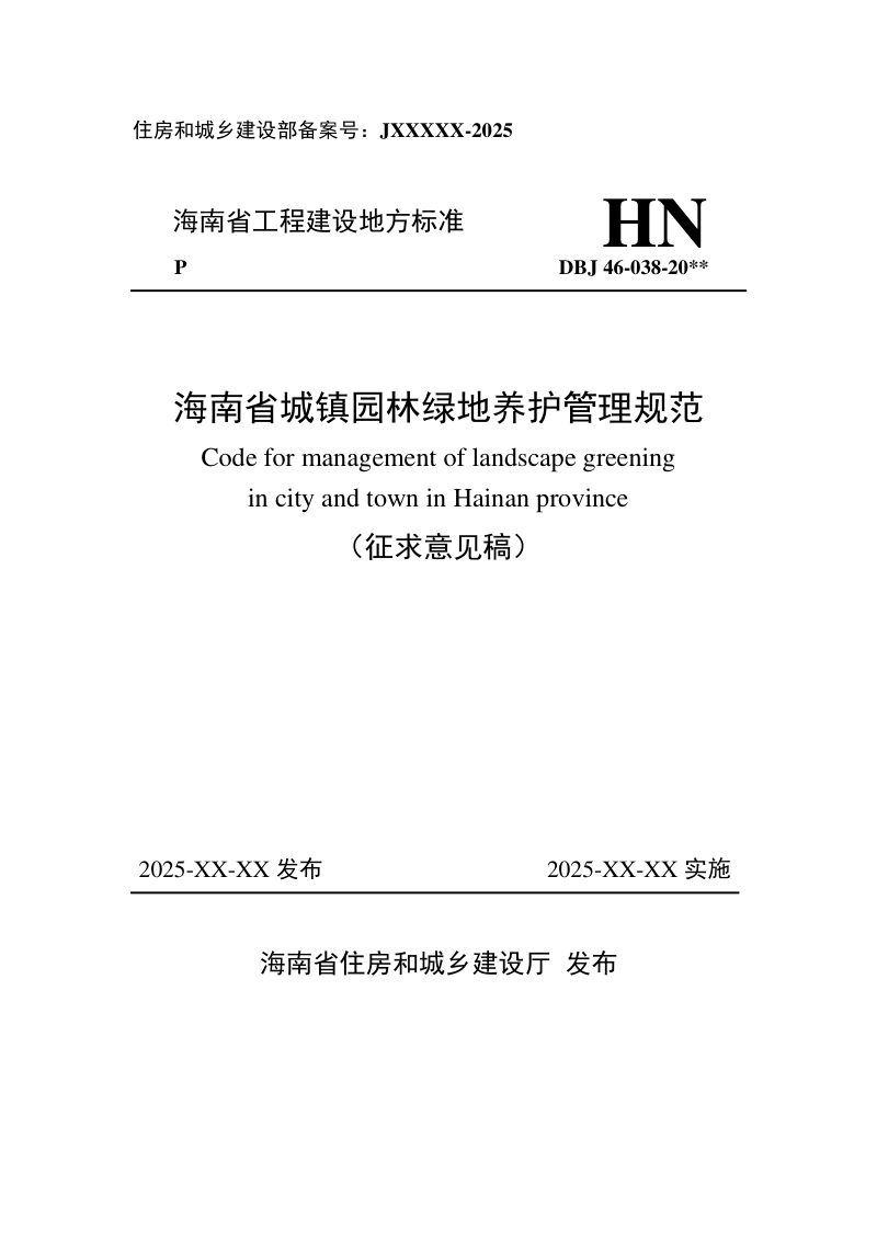 海南省《城镇园林绿地养护管理规范》（征求意见稿）第1页