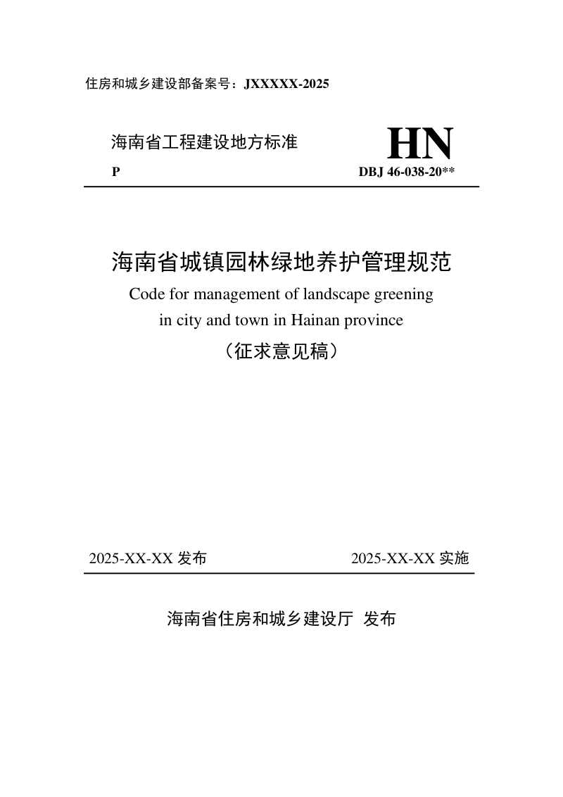 海南省《城镇园林绿地养护管理规范》（征求意见稿）第1页