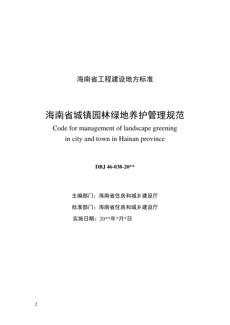 海南省《城镇园林绿地养护管理规范》（征求意见稿）第2页