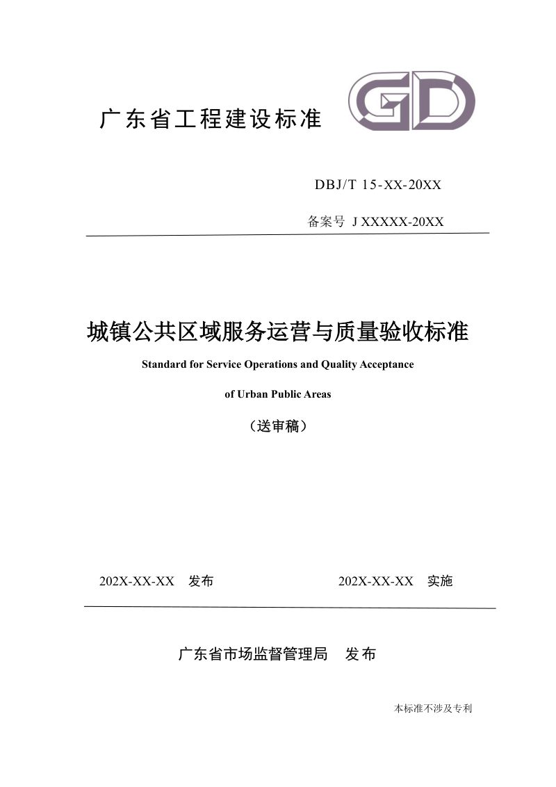 广东省《城镇公共区域服务运营与验收技术标准》（送审稿）第1页