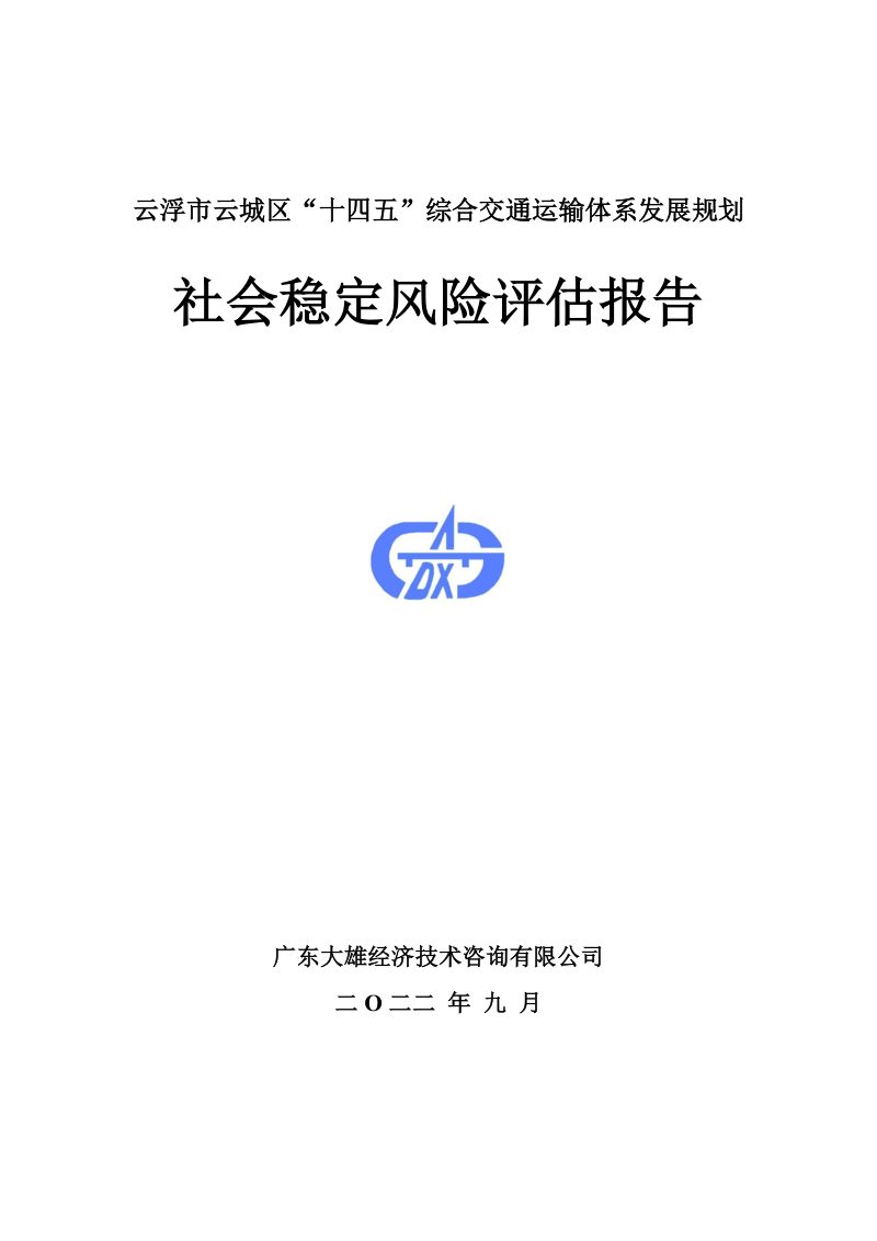云浮市支城区“十四五”综合交通运输体系发展规划社会稳定风险评估报告第1页