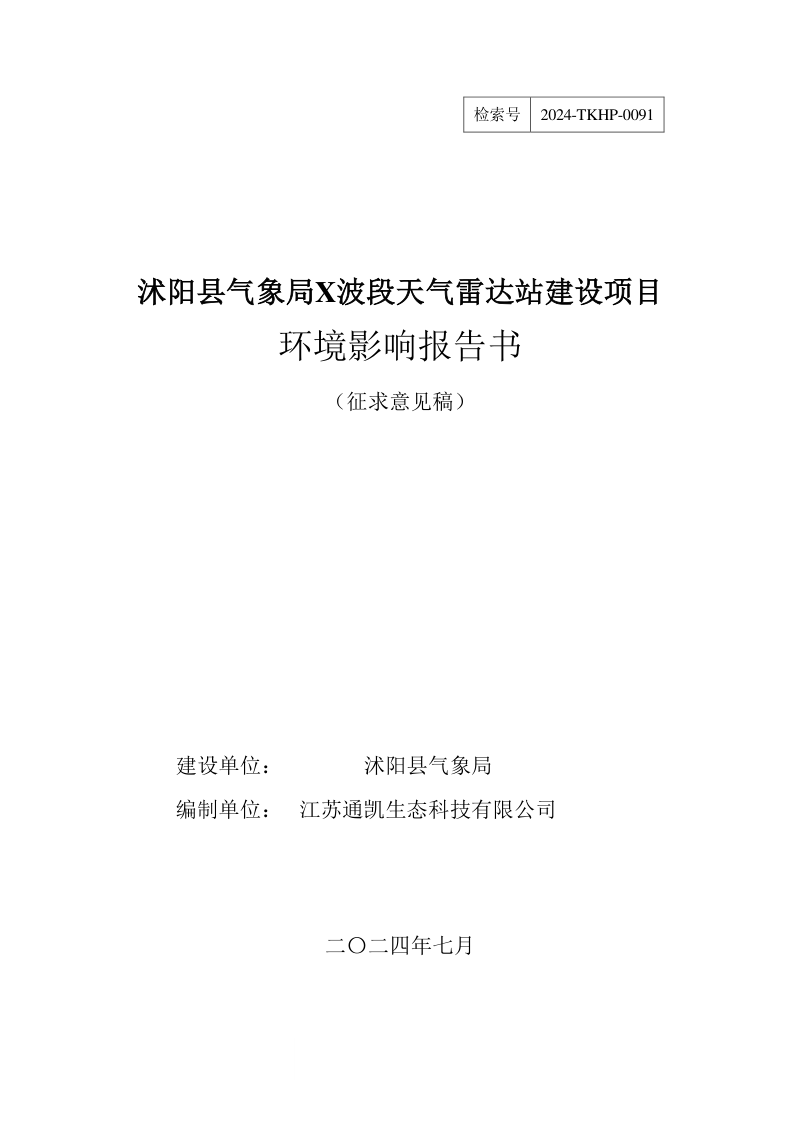 沭阳县气象局X波段天气雷达站建设项目环境影响报告书第1页