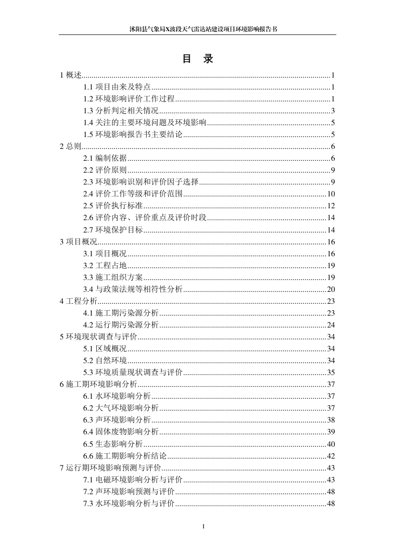 沭阳县气象局X波段天气雷达站建设项目环境影响报告书第2页