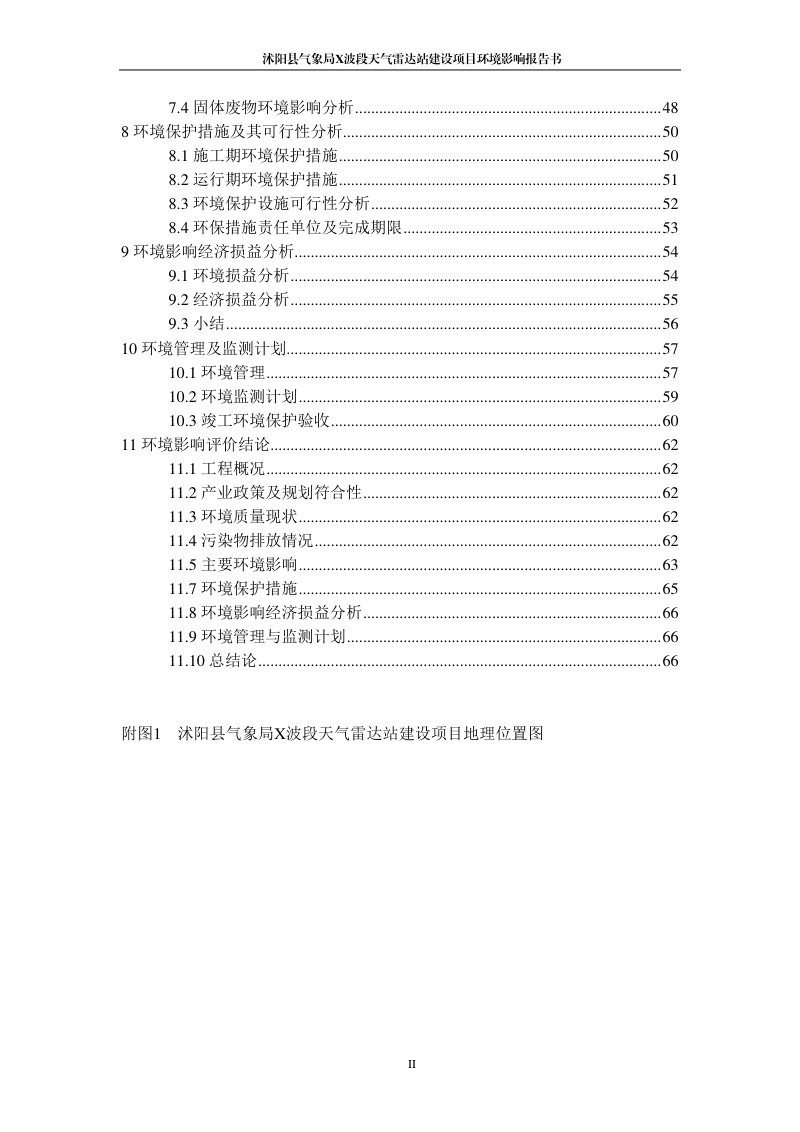 沭阳县气象局X波段天气雷达站建设项目环境影响报告书第3页