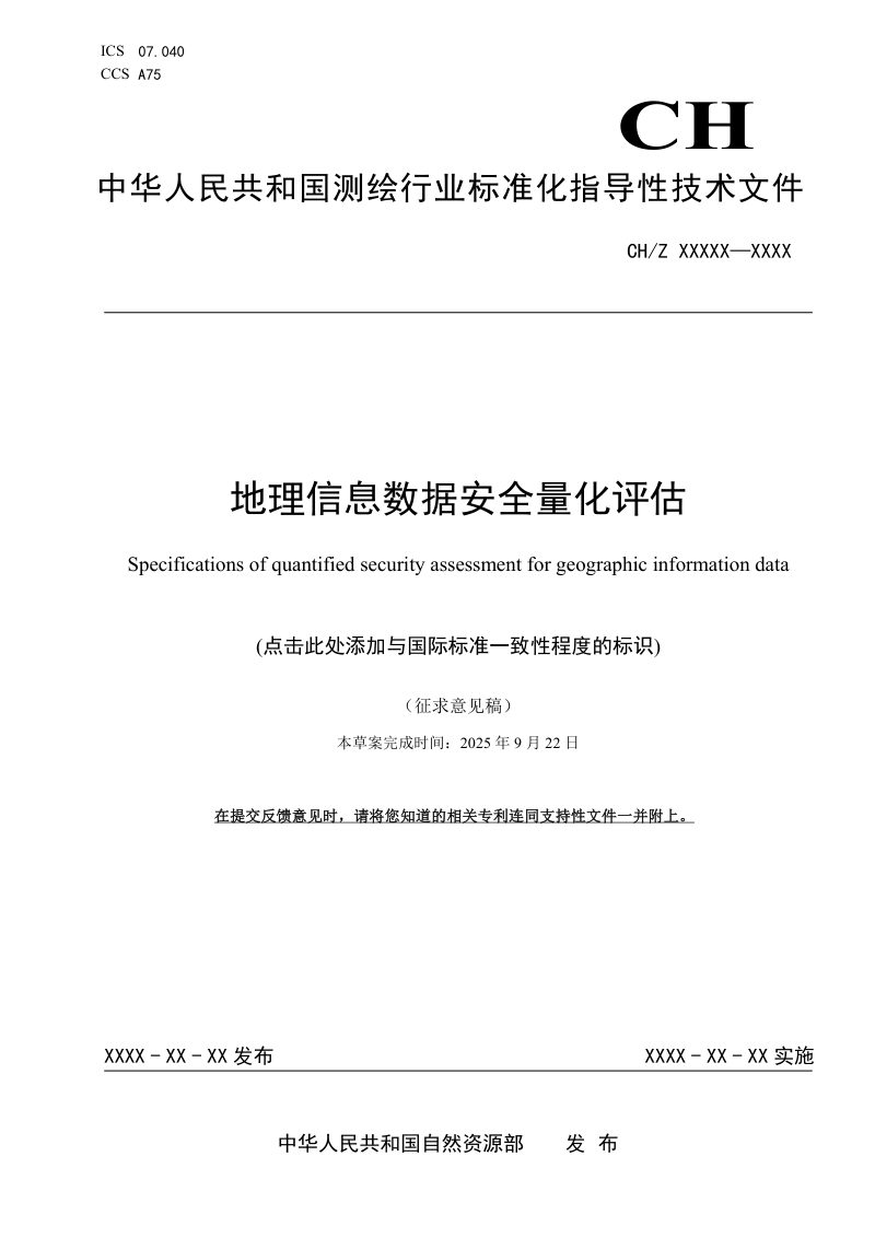 《地理信息数据安全量化评估》（征求意见稿）第1页