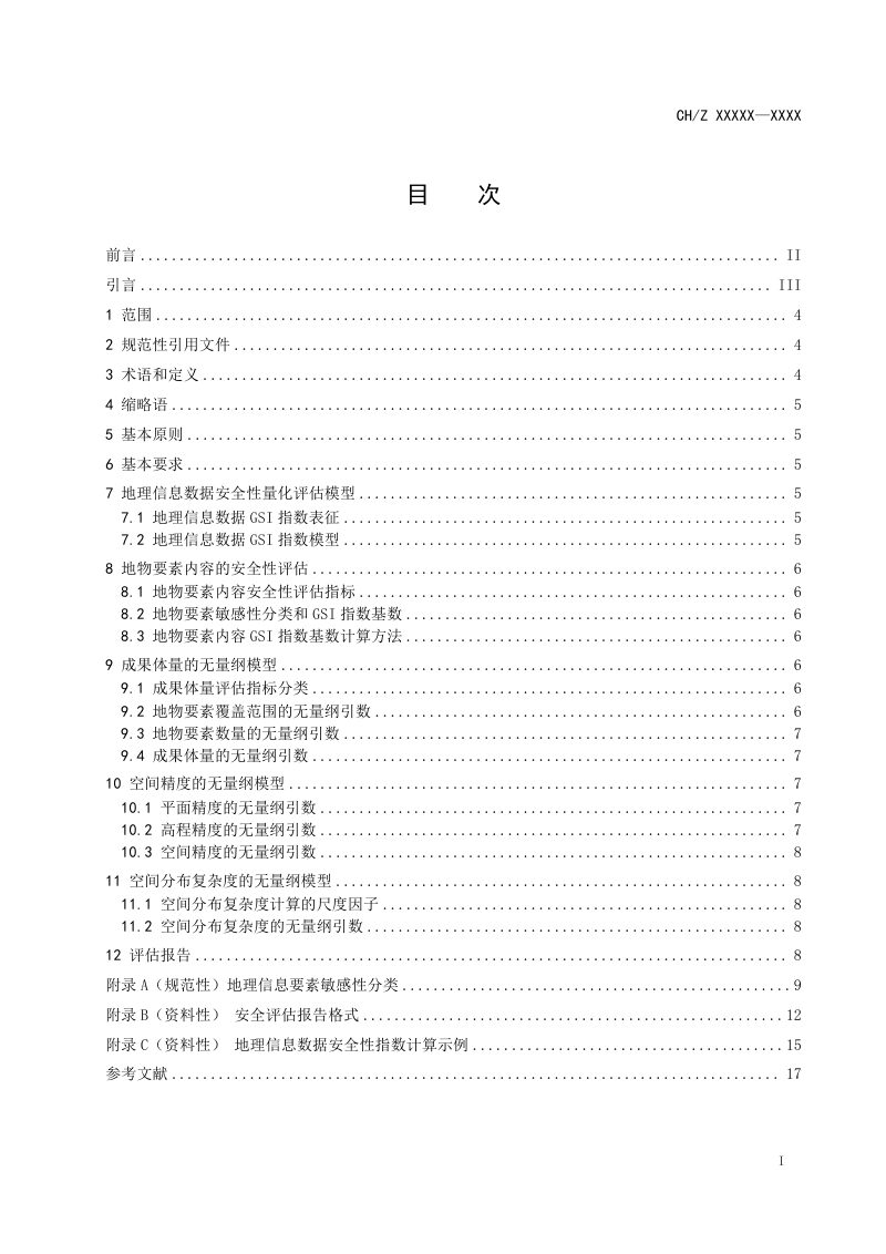 《地理信息数据安全量化评估》（征求意见稿）第3页