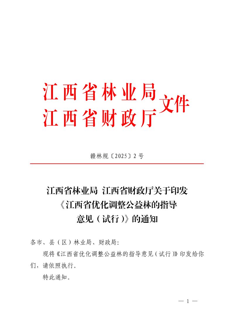 江西省林业局 江西省财政厅《优化调整公益林的指导意见（试行）》赣林规〔2025〕2号第1页