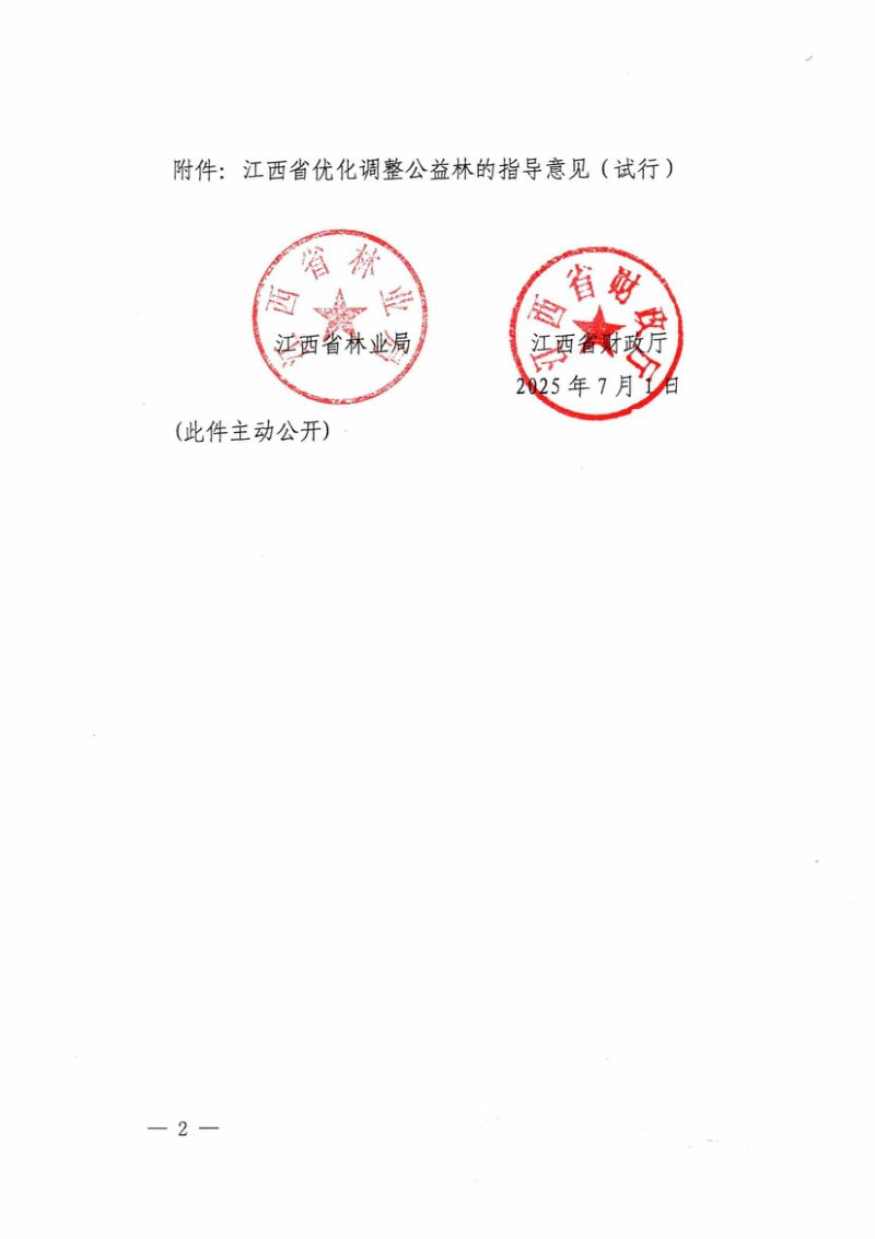 江西省林业局 江西省财政厅《优化调整公益林的指导意见（试行）》赣林规〔2025〕2号第2页