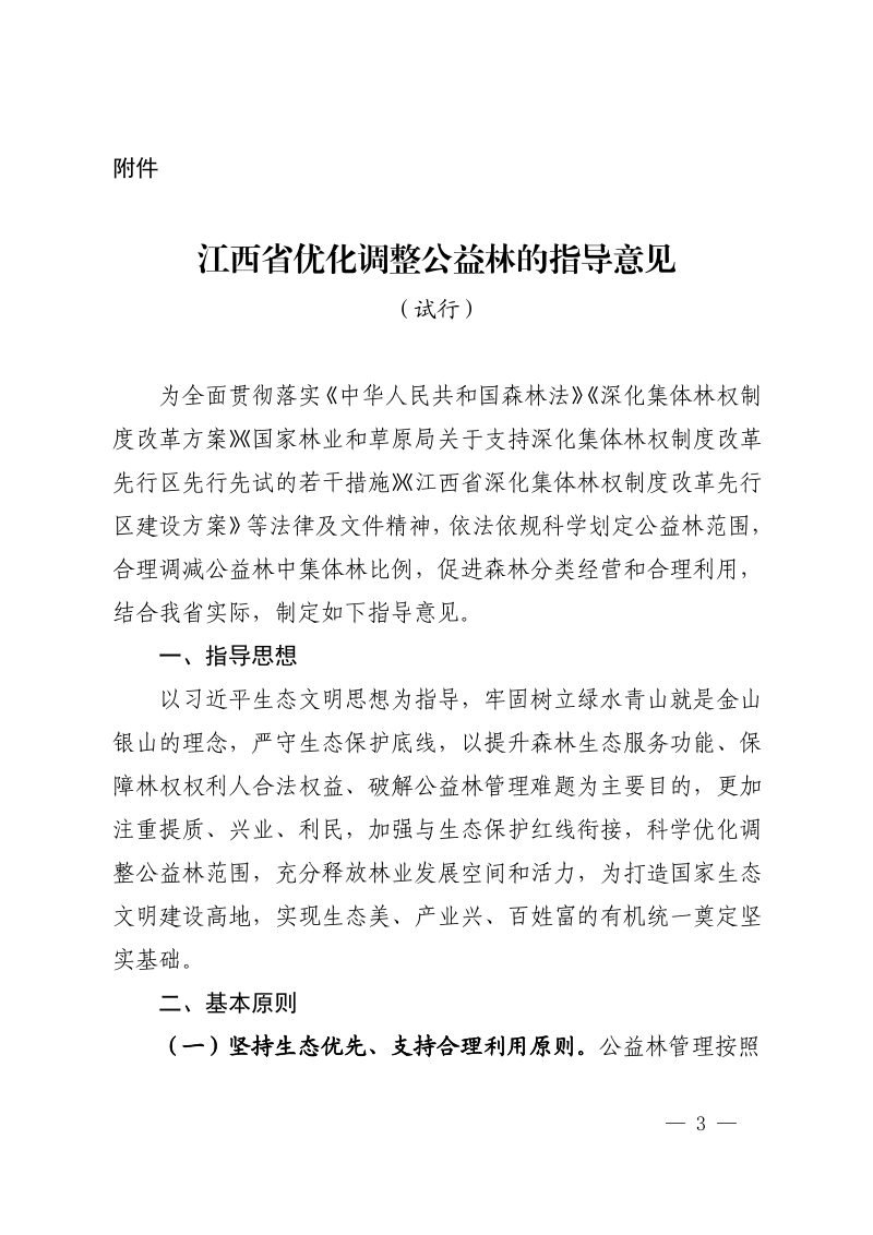 江西省林业局 江西省财政厅《优化调整公益林的指导意见（试行）》赣林规〔2025〕2号第3页