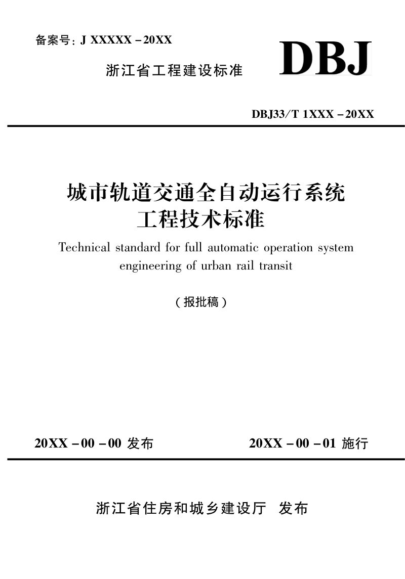浙江省《城市轨道交通全自动运行系统工程技术标准》（报批稿）第1页