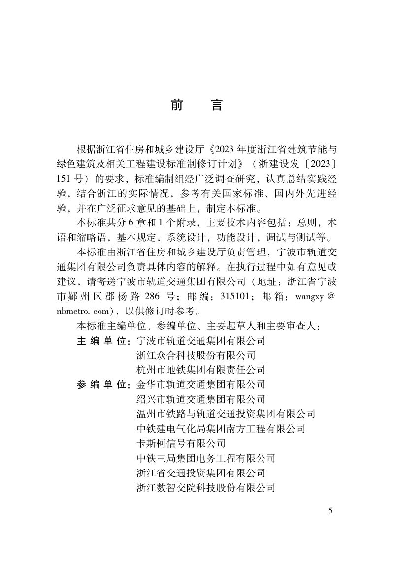 浙江省《城市轨道交通全自动运行系统工程技术标准》（报批稿）第2页