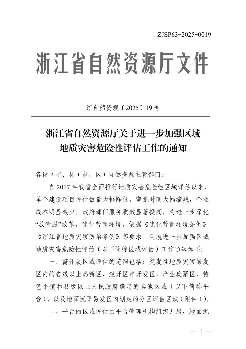 浙江省自然资源厅《关于进一步加强区域地质灾害危险性评估工作的通知》浙自然资规〔2025〕19号第1页