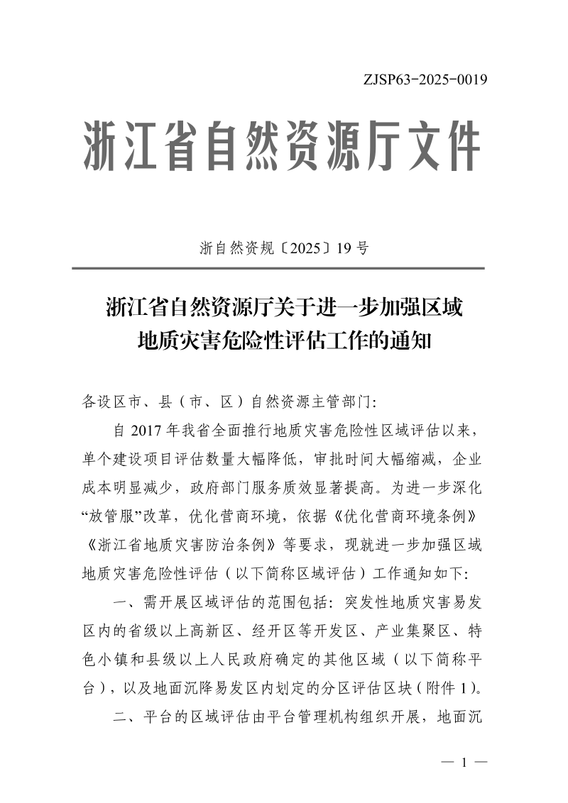 浙江省自然资源厅《关于进一步加强区域地质灾害危险性评估工作的通知》浙自然资规〔2025〕19号第1页