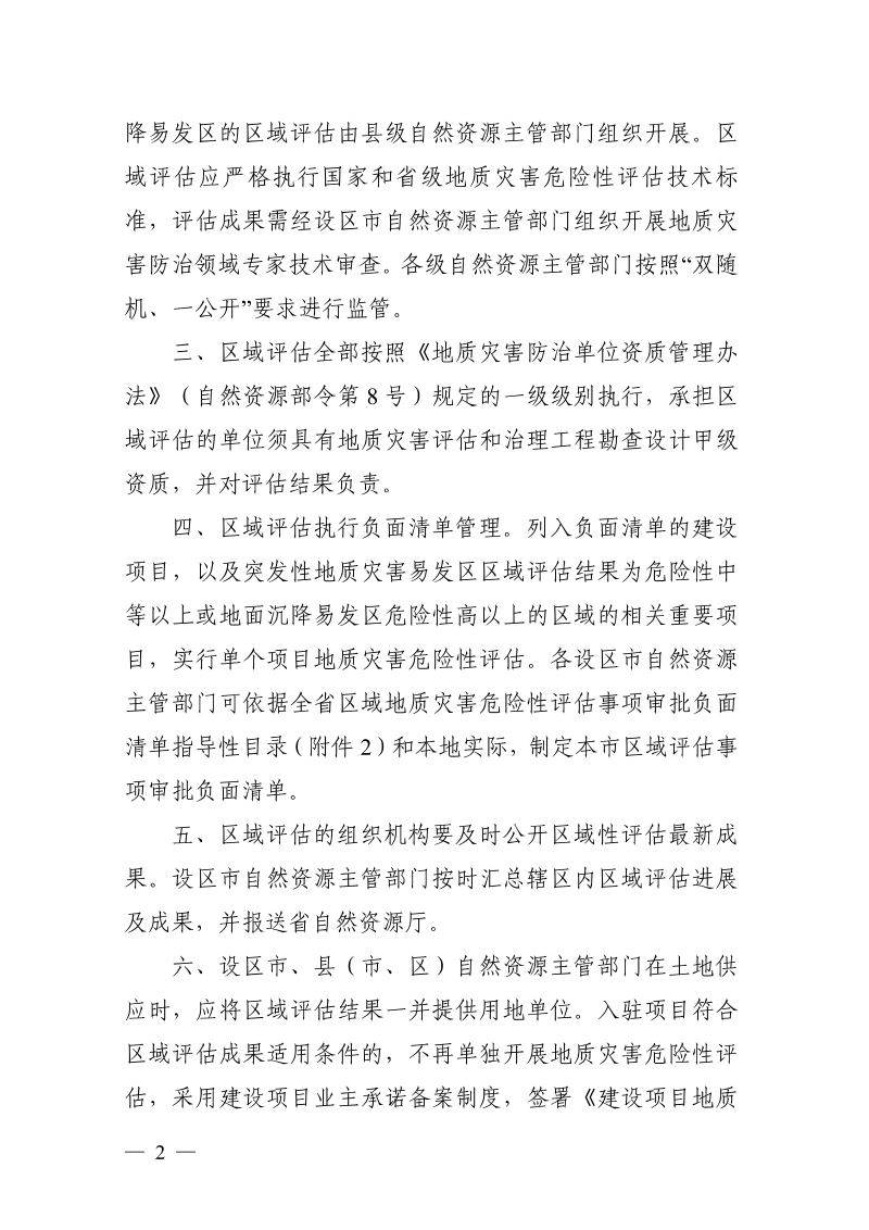 浙江省自然资源厅《关于进一步加强区域地质灾害危险性评估工作的通知》浙自然资规〔2025〕19号第2页
