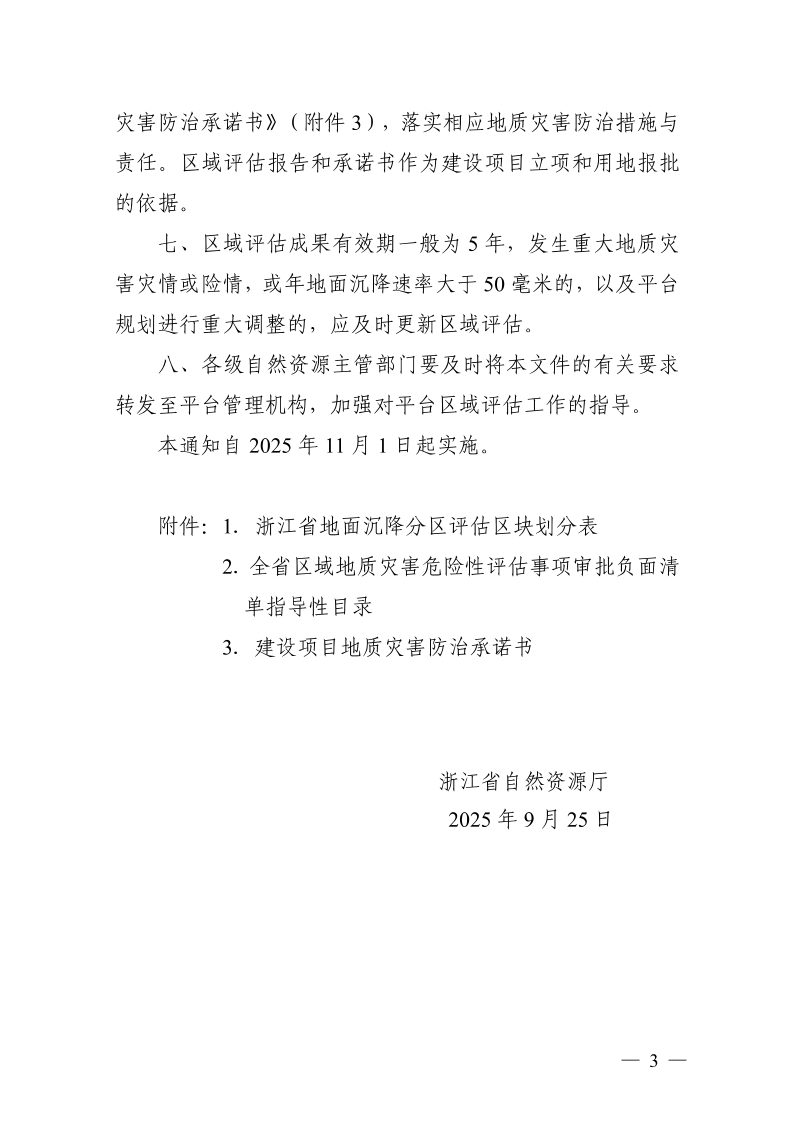 浙江省自然资源厅《关于进一步加强区域地质灾害危险性评估工作的通知》浙自然资规〔2025〕19号第3页