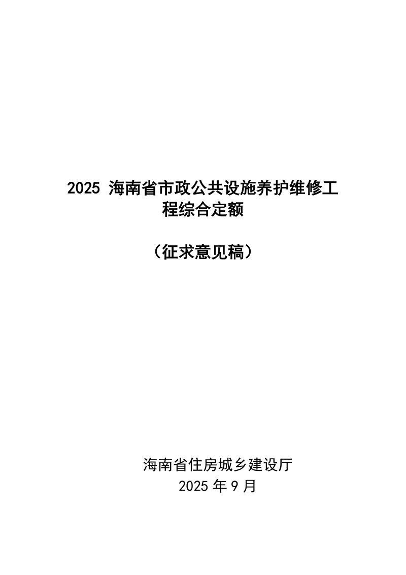 2025海南省市政公共设施养护维修工程综合定额（征求意见稿）第1页