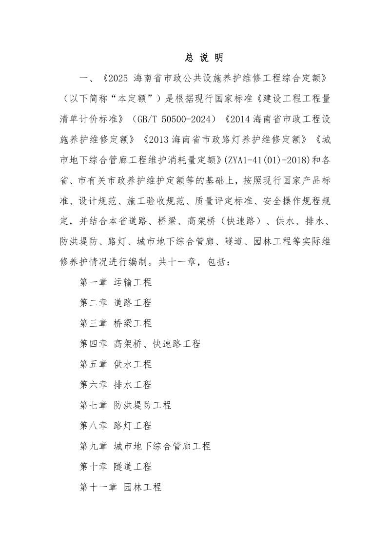 2025海南省市政公共设施养护维修工程综合定额（征求意见稿）第2页
