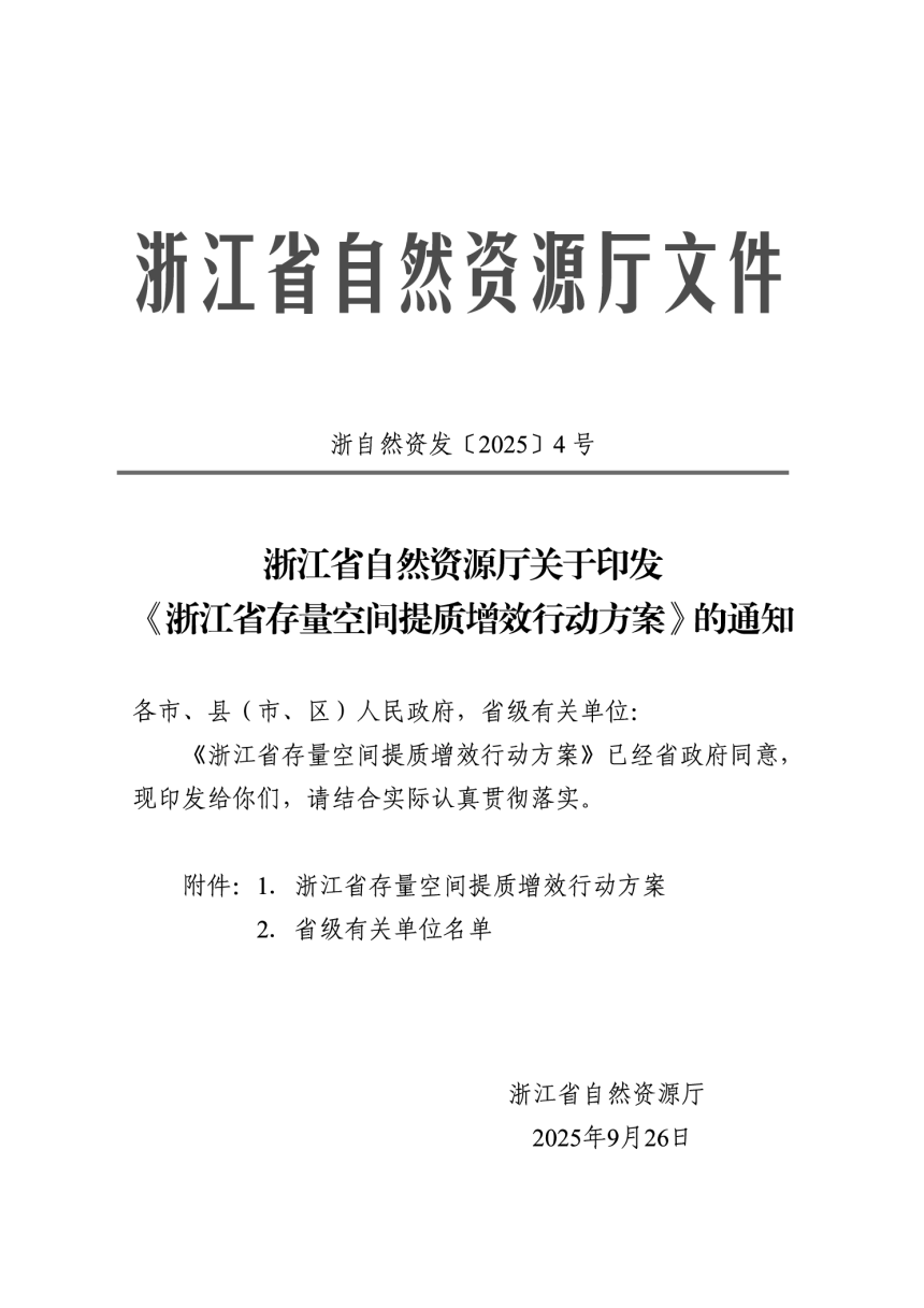 浙江省自然资源厅《存量空间提质增效行动方案》浙自然资发〔2025〕4号第1页