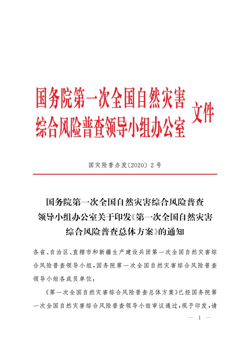 国务院第一次全国自然灾害综合风险普查领导小组《第一次全国自然灾害综合风险普查总体方案》国灾险普办发〔2020〕2号第1页