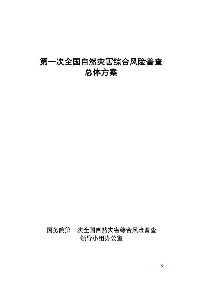 国务院第一次全国自然灾害综合风险普查领导小组《第一次全国自然灾害综合风险普查总体方案》国灾险普办发〔2020〕2号第3页
