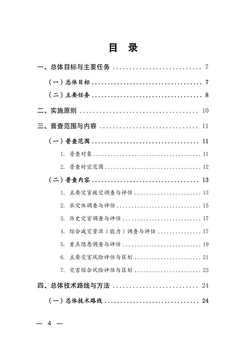 国务院第一次全国自然灾害综合风险普查领导小组《第一次全国自然灾害综合风险普查总体方案》国灾险普办发〔2020〕2号第4页