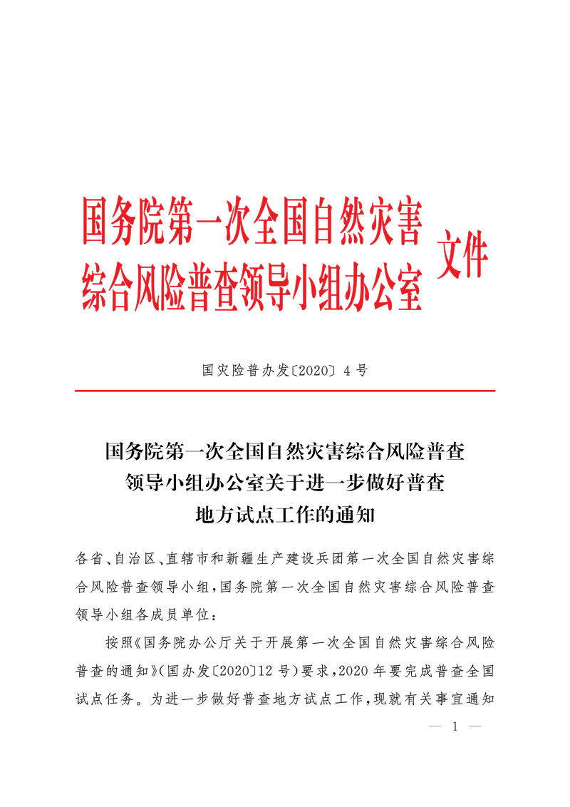 国务院第一次全国自然灾害综合风险普查领导小组《关于进一步做好普查地方试点工作的通知》国灾险普办发〔2020〕4号第1页