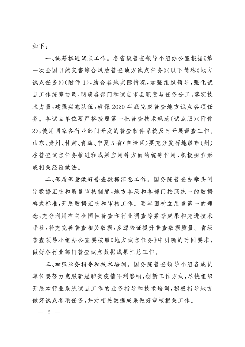 国务院第一次全国自然灾害综合风险普查领导小组《关于进一步做好普查地方试点工作的通知》国灾险普办发〔2020〕4号第2页