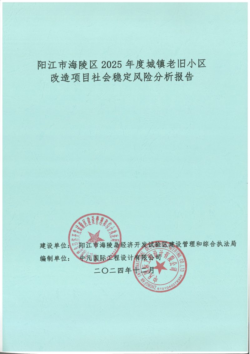 阳江市海陵区2025年度城镇老旧小区改造项目社会稳定风险分析报告第1页