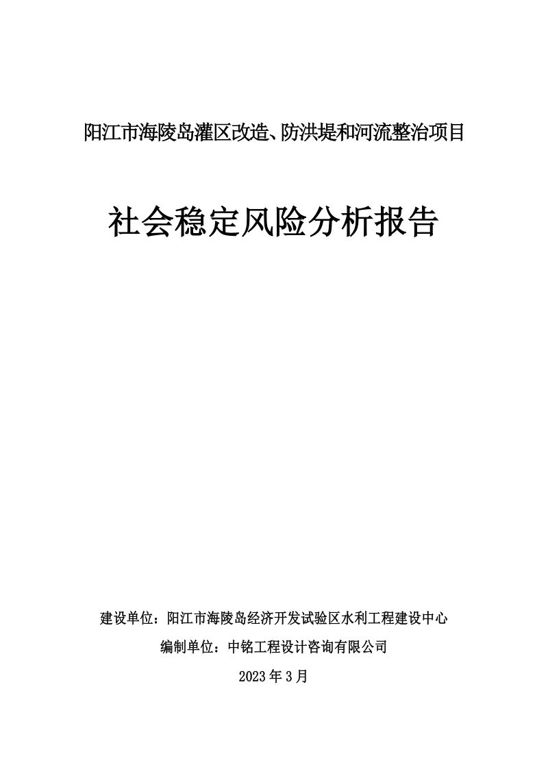 阳江市海陵岛灌区改造、防洪堤和河流整治项目社会稳定风险分析报告第1页
