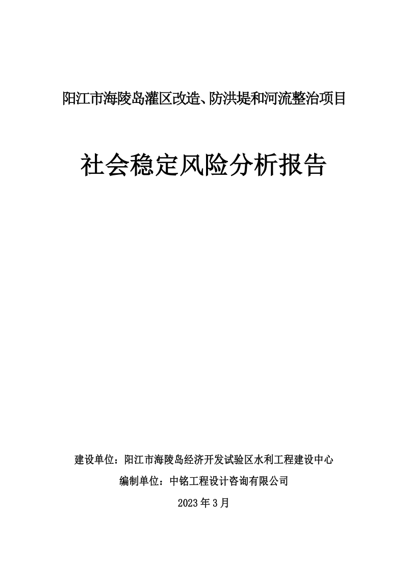 阳江市海陵岛灌区改造、防洪堤和河流整治项目社会稳定风险分析报告第1页
