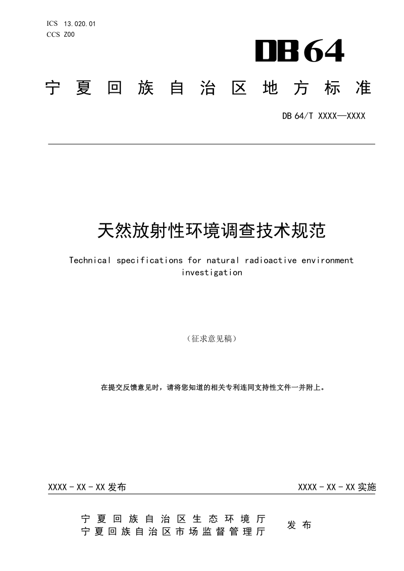 宁夏回族自治区《天然放射性环境调查技术规范》（征求意见稿）第1页
