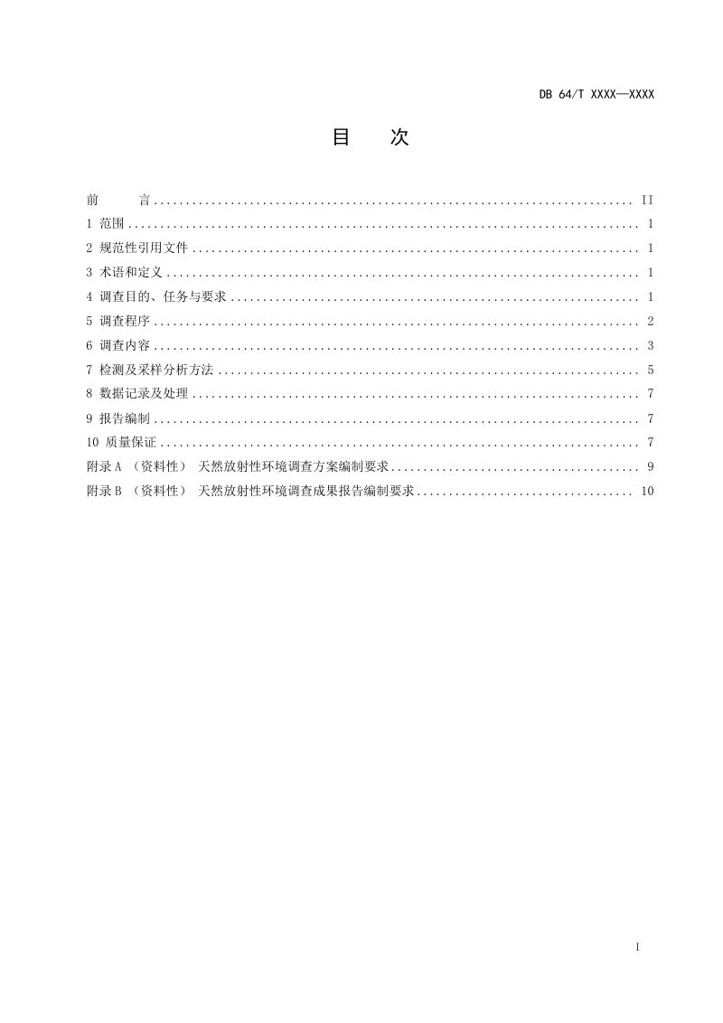宁夏回族自治区《天然放射性环境调查技术规范》（征求意见稿）第3页