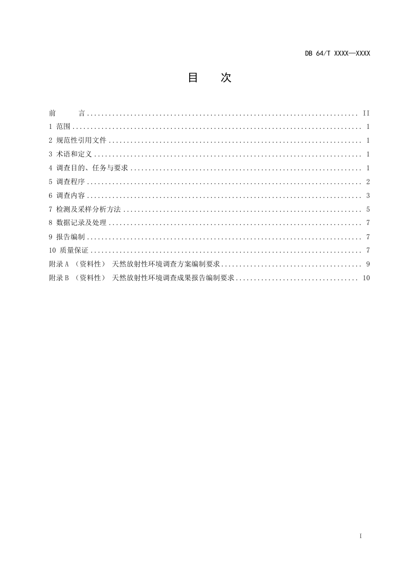 宁夏回族自治区《天然放射性环境调查技术规范》（征求意见稿）第3页