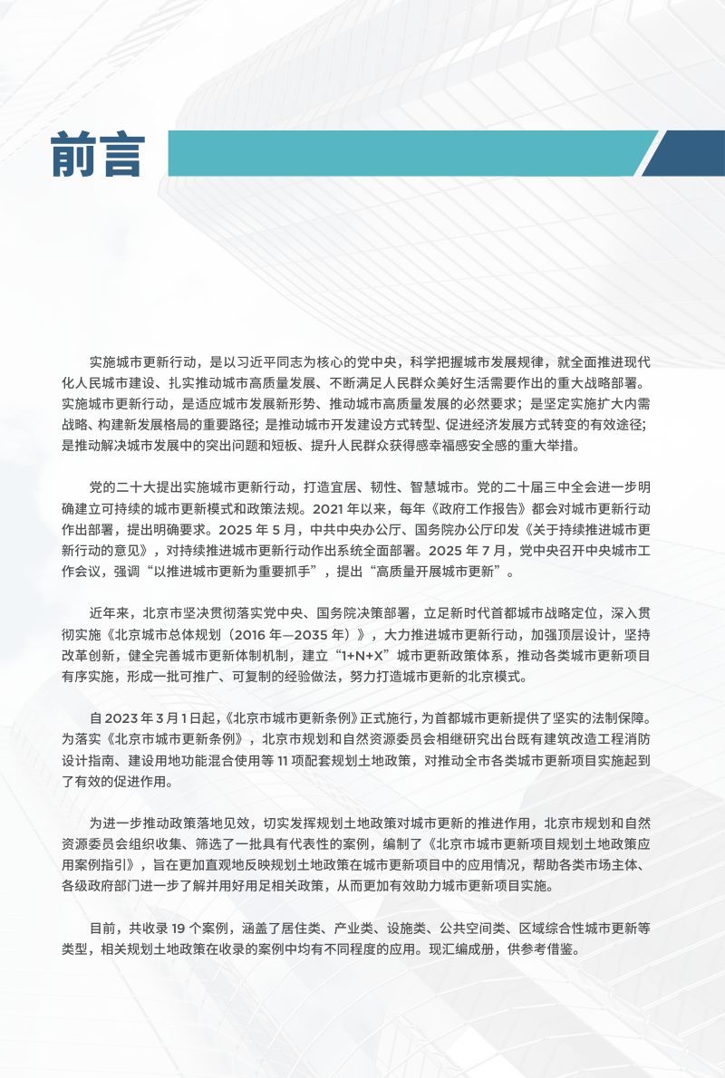 北京市城市更新项目规划土地政策应用案例指引第3页