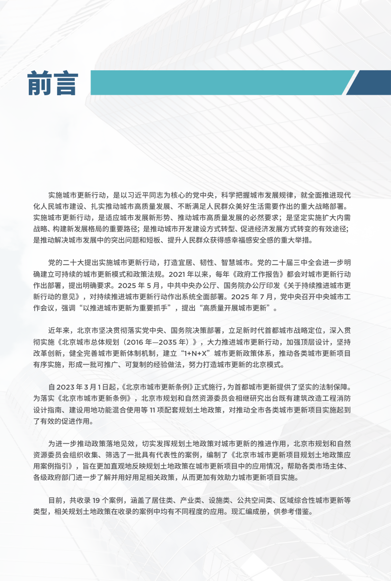 北京市城市更新项目规划土地政策应用案例指引第3页
