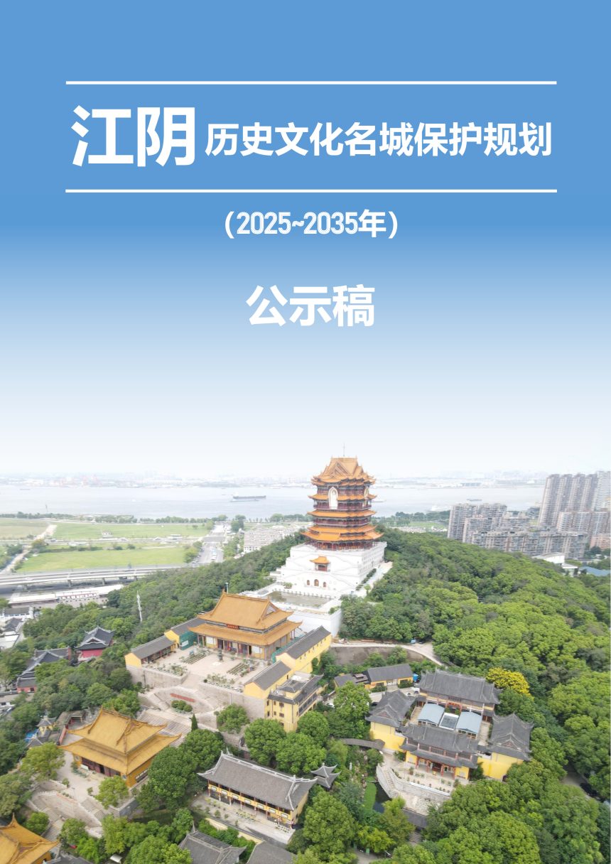 江阴历史文化名城保护规划（2025-2035年）第1页
