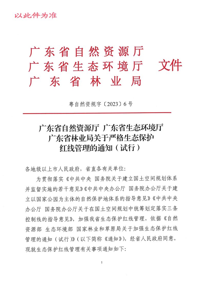 广东省自然资源厅《关于严格生态保护红线管理的通知（试行）》粤自然资规字〔2023〕6号第1页
