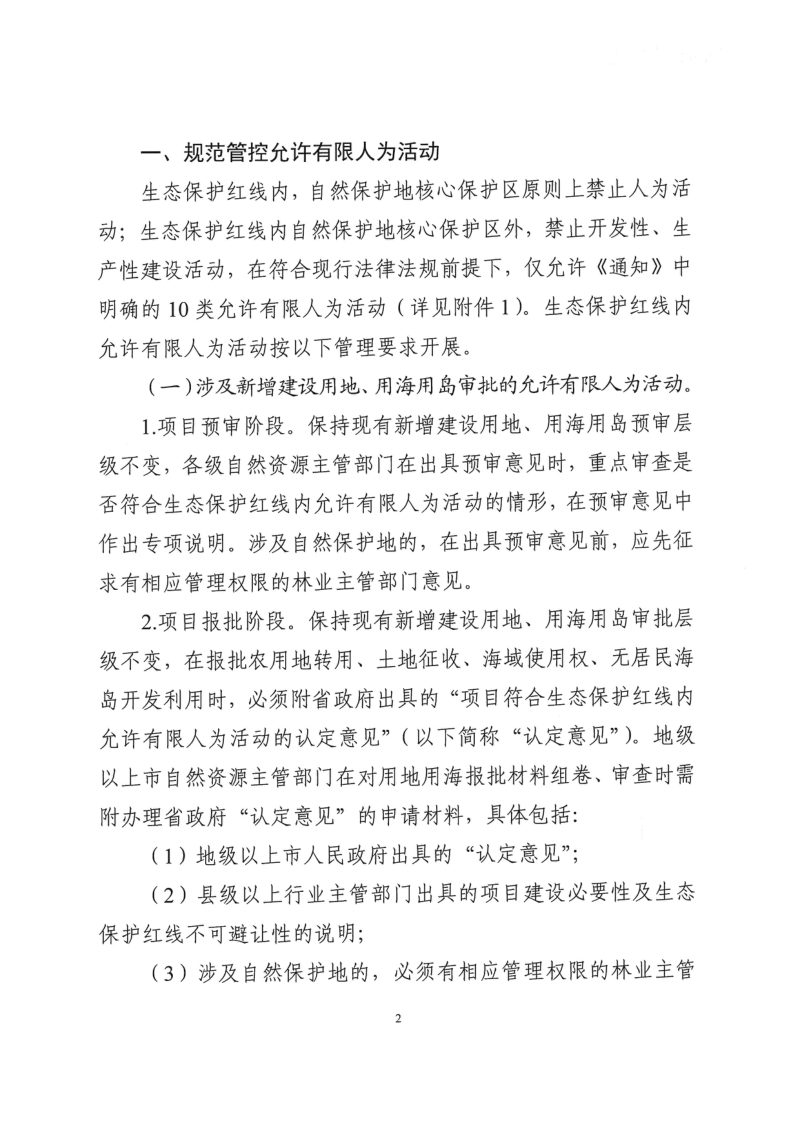 广东省自然资源厅《关于严格生态保护红线管理的通知（试行）》粤自然资规字〔2023〕6号第2页